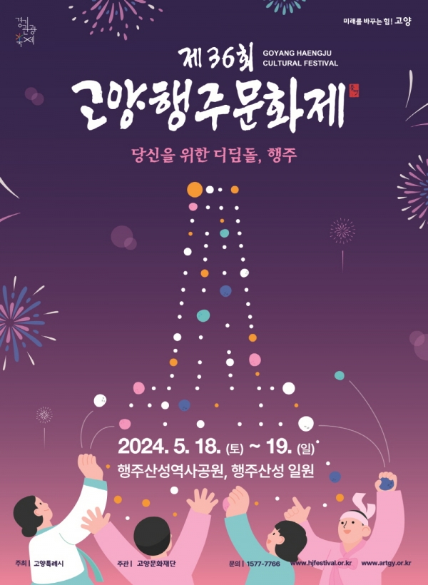 2024 고양행주문화제 포스터(사진=고양특례시)