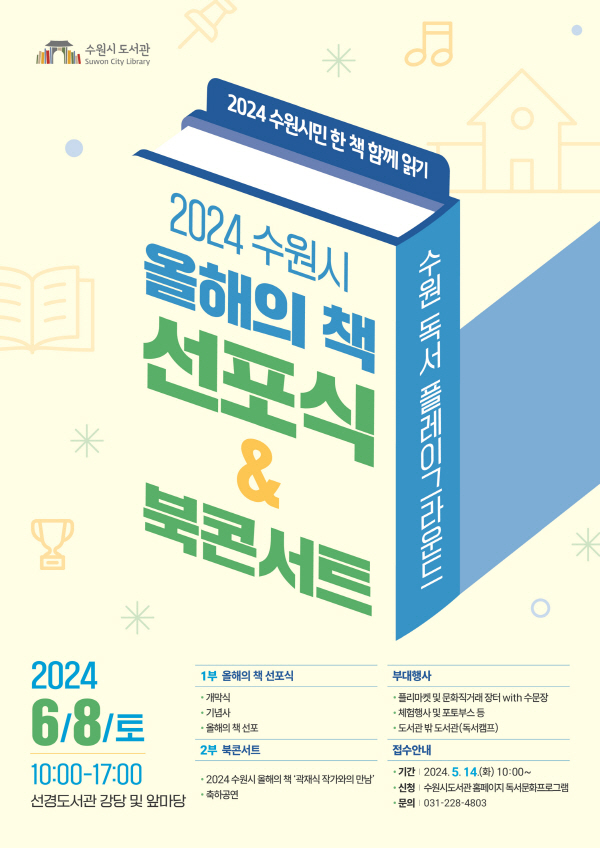 2024 수원시 올해의 책 선포식&북콘서트 행사 포스터. (사진=수원특례시)