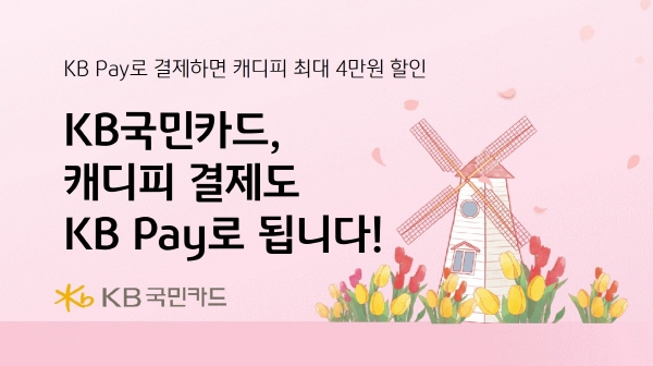 KB국민카드, 캐디피 결제도 KB Pay로 됩니다. 사진 = KB국민카드