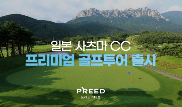 프리드라이프, ‘일본 사츠마CC 럭셔리 골프 투어’ 전환 서비스 출시.