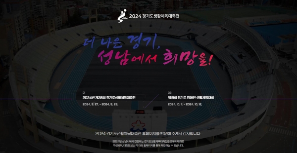 2024 경기도생활체육대축전 홈페이지 첫화면(사진=성남시)