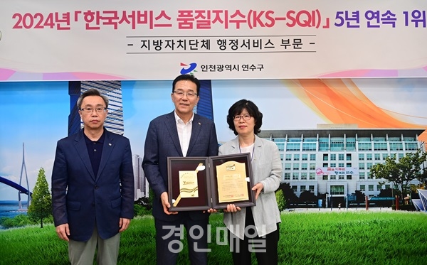 연수구가 한국표준협회(KSA) 주관 ‘2024년 한국서비스 품질지수 조사(KS-SQI)’ 지방자치단체 행정서비스 부문에서 5년 연속 인천 기초자치단체 1위 기관에 올랐다. 사진제공=연수구