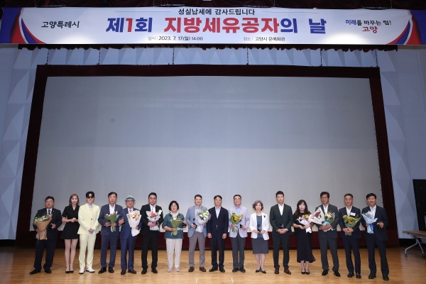 2023 지방세 유공자의 날 표창식 (사진=고양특례시)