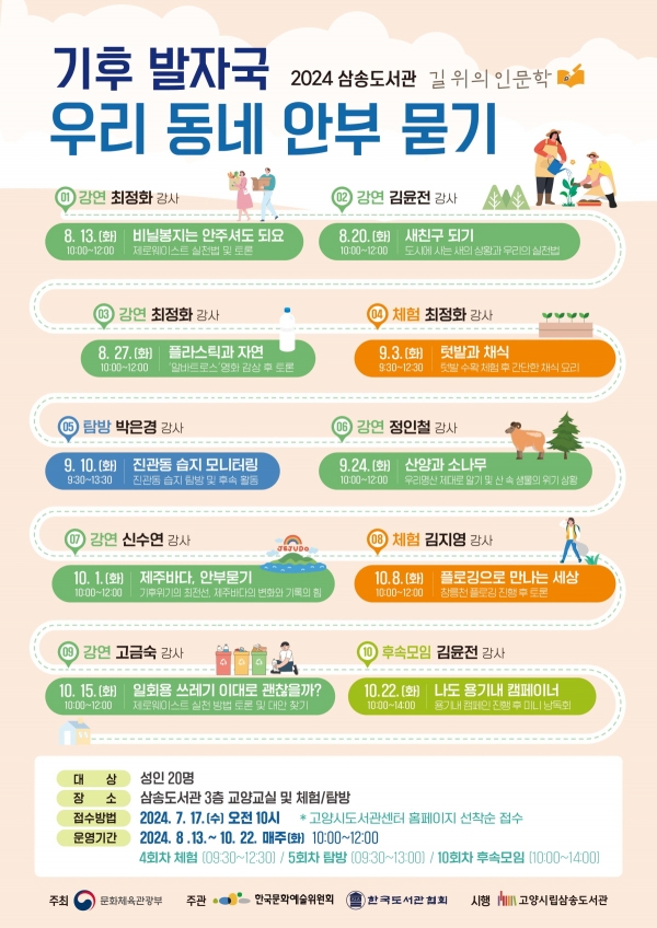 ‘기후발자국, 우리 동네 안부 묻기’안내문(사진=고양특례시)