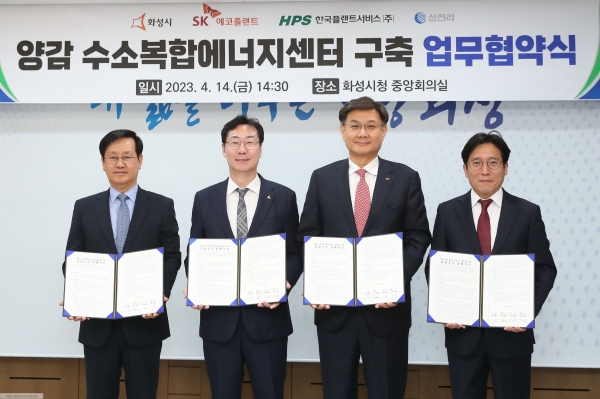 2023년 4월 14일 양감수소에너지센터 구축 업무협약(사진=화성시)