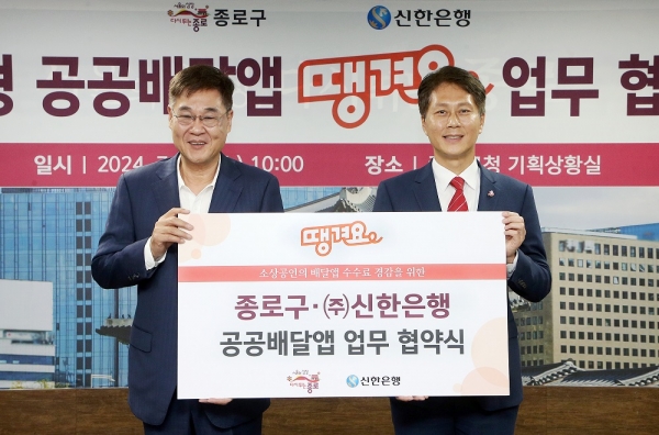 신한은행과 종로구 공공배달앱 업무협약식에서 신한은행 전성호 땡겨요사업단 본부장(오른쪽)과 정문헌 종로구청장이 협약식 이후 기념촬영을 하고 있다. / 사진=신한은행