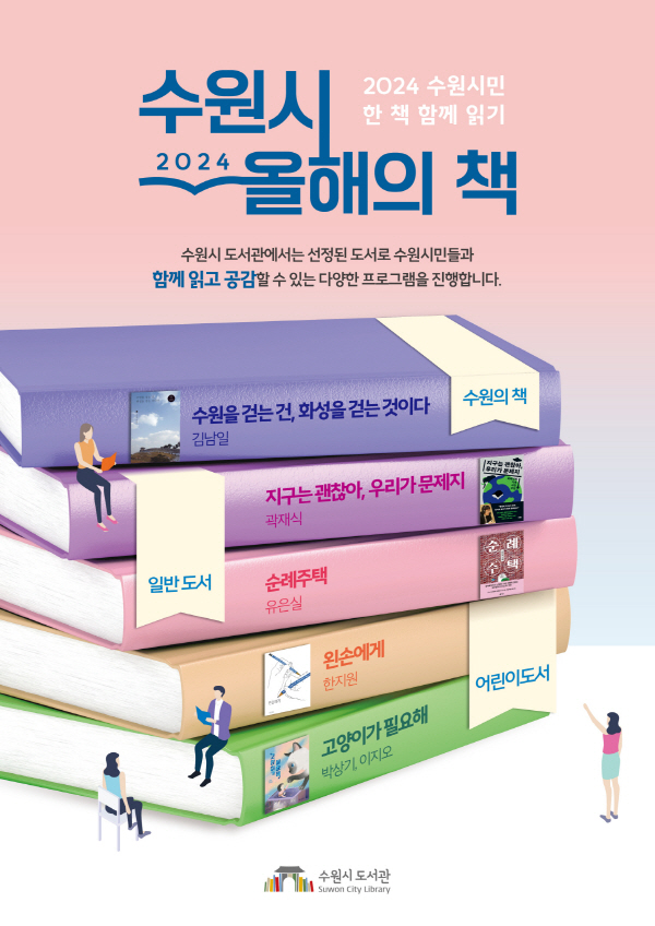 수원시 2024 올해의 책 홍보 포스터.(사진=수원특례시)