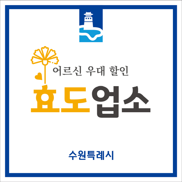 효도업소 인증서 이미지.(사진=수원특례시)