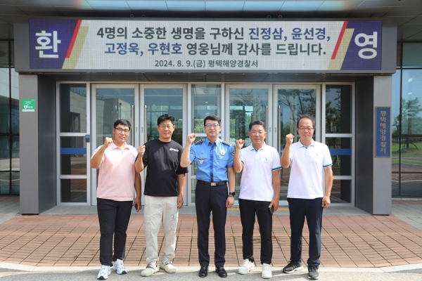 ▲평택해양경찰서 최진모 서장과 감사장을 받은 구조자 4명이 기념촬영을 하고 있다. (사진=평택해양경찰서)