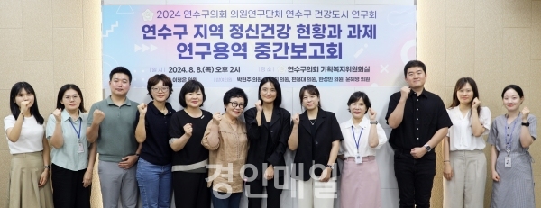 인천광역시 연수구의회보도자료 소통하는 열린의회마음을 울리는 감동의회2024년   8월  9일 배포배포시점부터 보도해주시기 바랍니다.총 2 쪽담당부서/담당자 : 기획복지전문위원실 / 박지영전화 : 032) 749-8365      /  전송 : 032) 749-8359      연수구의회 의원연구단체, 연구용역 중간보고회 개최- 정신건강 자원, 이해도 향상을 위한 조치가 필요한 것으로 나타나[인천=김만수기자]인천 연수구의회 의원연구단체 ‘연수구 건강도시 연구회’는 지난 8일 지역 정신건강 현황 파악을 위한 연구용역 중간보고회를 개최했다고 9일 밝혔다.이날 보고회에는 이형은 대표의원과 연구회 소속 의원 등을 비롯해 연수구청 건강증진과 및 치매정신건강과 관계 공무원과 정책연구진 등이 참석했다.책임연구원인 인천대학교 사회복지학과 남은지 교수가 질병관리청 ‘지역사회건강조사’를 2차 분석한 결과, 연수구민들의 스트레스 인지율과 우울감 경험률 모두 전국 및 인천 전체 평균을 훨씬 상회하는 수준임에도 불구하고 우울증상으로 인한 상담률은 인천 내에서 가장 낮게 나타나 원인 파악을 위한 추가적인 분석 필요성을 제기했다.또한 만 19세 이상 연수구 거주 주민을 성별과 연령, 권역별로 나눠 533명을 대상으로 실시한 설문조사 결과, 주민들의 정신건강에 대한 인식 수준은 높은 편이었으나 정신질환자에 대한 편견이 존재했으며, 치료나 서비스를 받기 위한 정신건강 자원에 대한 이해는 보통 수준으로 나타나 주민들의 이해도 향상을 위한 정책적인 조치가 필요한 것으로 보였다. 연구단체 대표의원을 맡고 있는 이형은 의원은 “연수구민들의 정신건강에 대한 인식 및 불안감, 외로움, 고립감 등에 대한 설문조사 결과와 분석을 통해 다른 지역과 대비되는 연수구만의 특성과 시사점을 도출해낼 수 있었으며, 진단이나 치료를 꺼리는 원인과 개선방안에 대한 논의가 절실한 시점”이라며, “향후 전문가 간담회를 통해 각 분야 전문가들의 의견 수렴을 거쳐 지원 방안을 도출할 계획이다”고 밝혔다.한편, 이번 중간보고회를 통해 나온 분석과 의견은 최종 연구에 반영될 예정이며 연구 결과가 도출되는 10월에 연구용역 최종보고회가 개최될 예정이다.연수구의회 의원연구단체, 연구용역 중간보고회 개최 모습. 사진제공=연수구의회