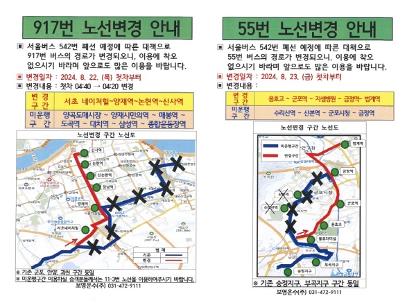 917번 및 55번 버스 노선변경 안내(사진=안양시)