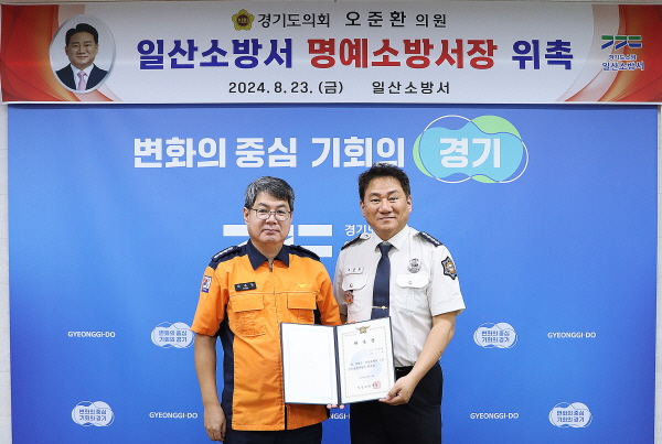 경기도의회 오준환 의원이 일산소방서 명예소방서장 위촉장을 받은 후 기념촬영을 하고 있다(사진=일산소방서)