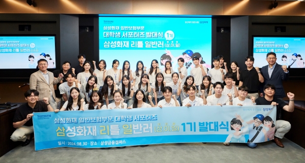 삼성화재는 30일 대학생 서포터즈 '삼성화재 리틀 일반러' 제1기 발대식을 개최하였다. / 사진=삼성화재