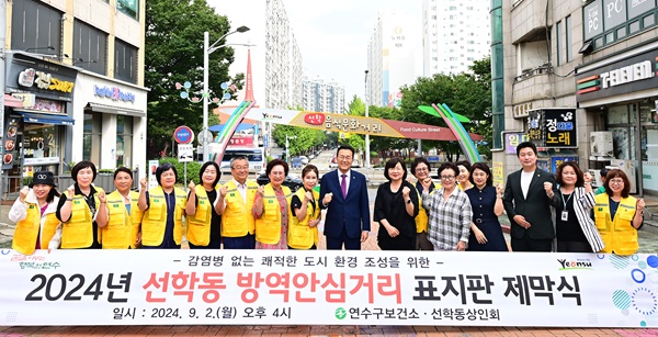 연수구, 인천 첫 ‘선학동 방역안심거리’ 제막식 기념 촬영. 사진제공=연수구