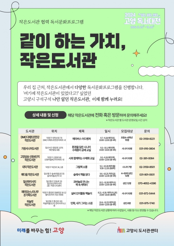 같이 하는 가치, 작은도서관 프로그램 안내 (사진=고양특례시)