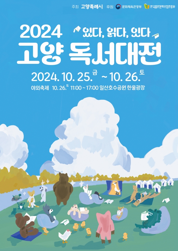 2024 고양 독서대전 포스터(사진=고양특례시)