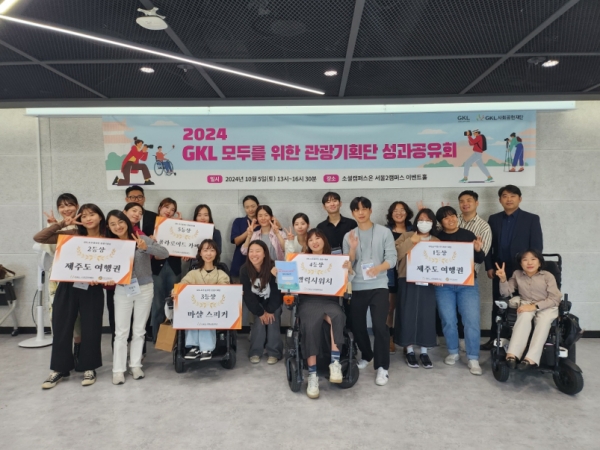 그랜드코리아레저(주)와 GKL사회공헌재단이 ‘2024 GKL 모두를 위한 관광기획단’ 성과공유회를 개최하고 모두가 함께 즐길 수 있는 관광환경 조성을 위한 건강한 의견을 나눴다./GKL사회공헌재단 제공