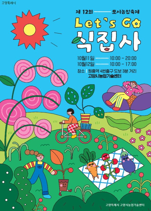 제12회 도시농업축제 Let's go 식집사(사진=고양특례시)