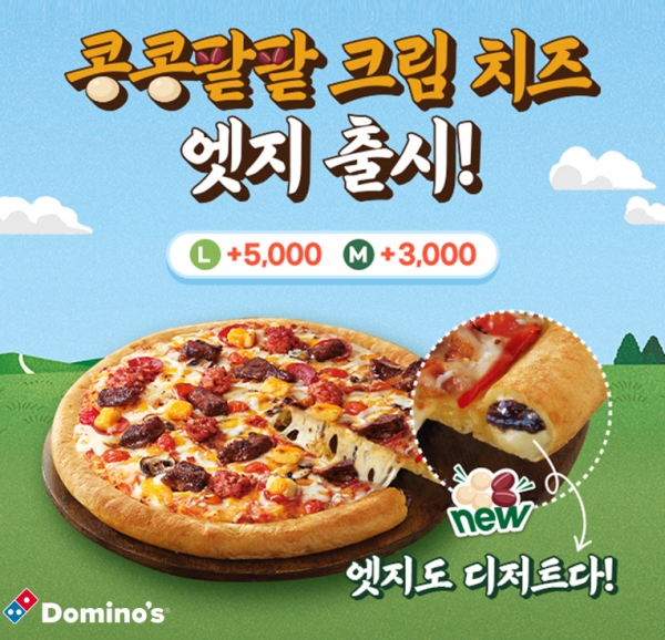 도미노피자 콩콩팥팥 클림치즈 엣지