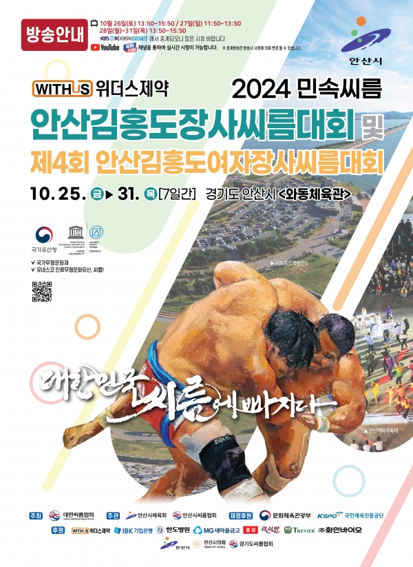 대한씨름협회가 ‘위더스제약 2024 민속씨름 안산김홍도장사씨름대회 및 제4회 안산김홍도여자장사씨름대회’를 개최한다.